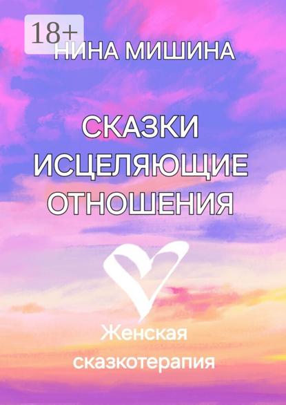 

Сказки, исцеляющие отношения. Женская сказкотерапия