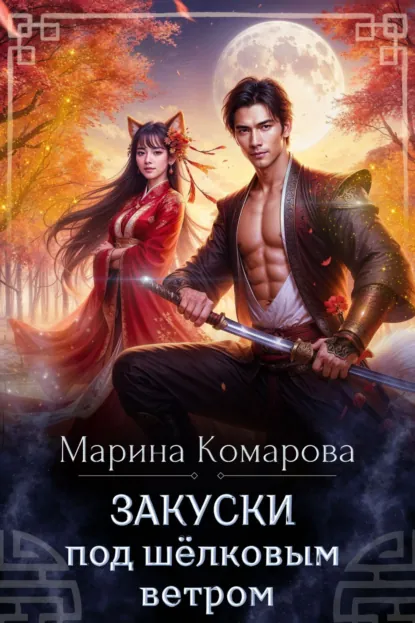 Обложка книги Закуски под шёлковым ветром, Марина Комарова