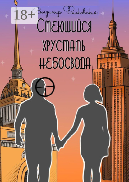 

Смеющийся хрусталь небосвода