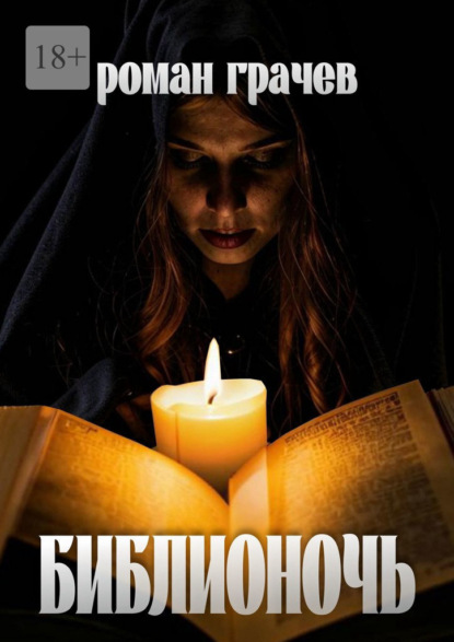 Библионочь