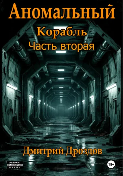 Обложка книги Аномальный корабль. Часть вторая, Дмитрий Дроздов