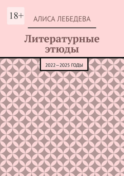 Литературные этюды. 2022—2025 годы