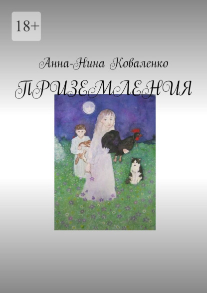 

Приземления