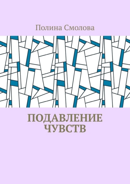 Подавление чувств