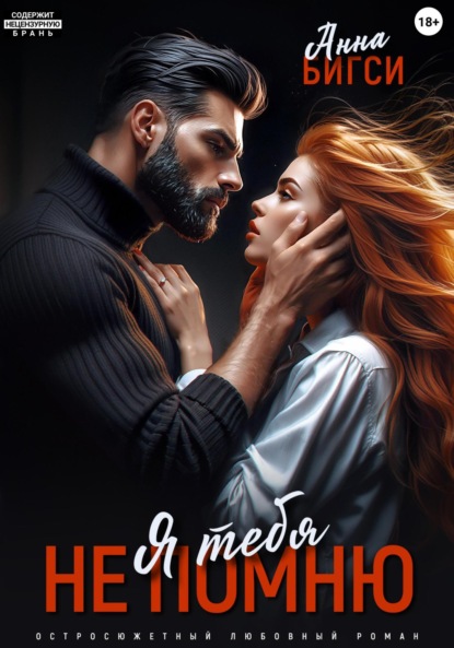 

Я тебя не помню