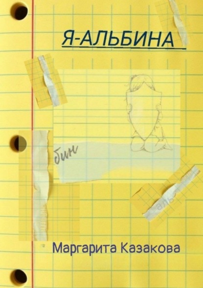 

Я – Альбина