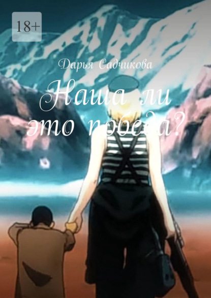 

Наша ли это победа