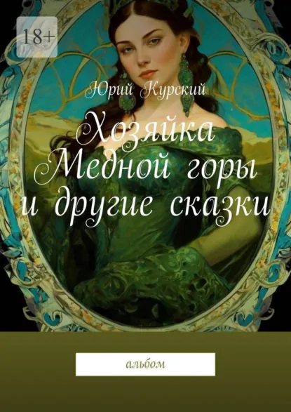 Обложка книги Хозяйка Медной горы и другие сказки. Альбом, Юрий Курский