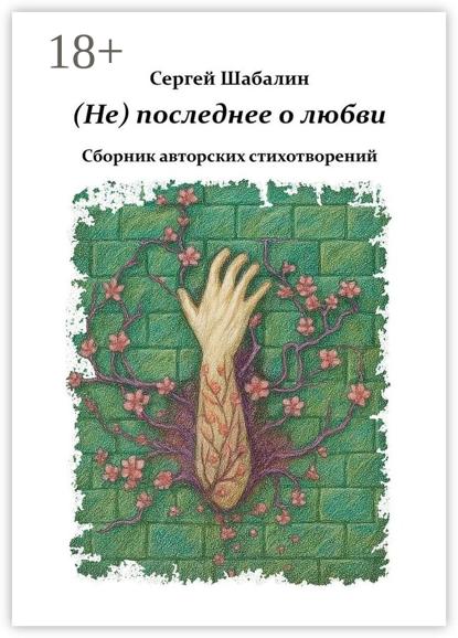 (Не) последнее о любви. Сборник авторских стихотворений