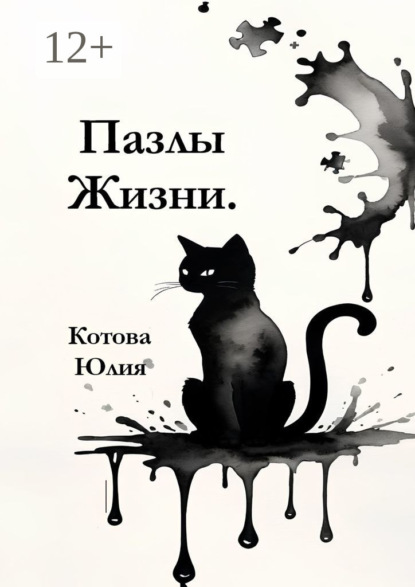 

Пазлы Жизни