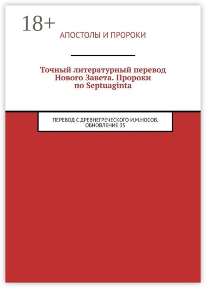 Точный литературный перевод Нового Завета. Пророки по Septuaginta. Перевод с древнегреческого И. М. Носов. Обновление 35