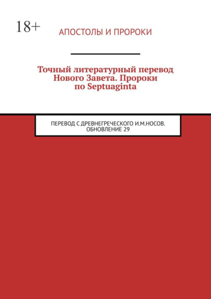 Точный литературный перевод Нового Завета. Пророки по Septuaginta. Перевод с древнегреческого И. М. Носов. Обновление 29