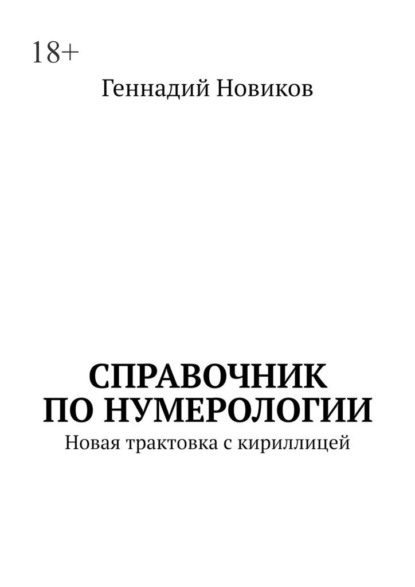 

Справочник по нумерологии. Новая трактовка с кириллицей