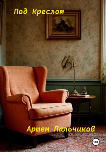 

Под креслом