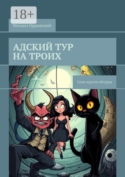 

Адский тур на троих. Семь кругов абсурда