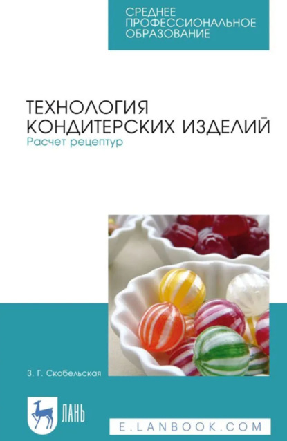 

Технология кондитерских изделий. Расчет рецептур. Учебное пособие для СПО. 5-е издание, стереотипное