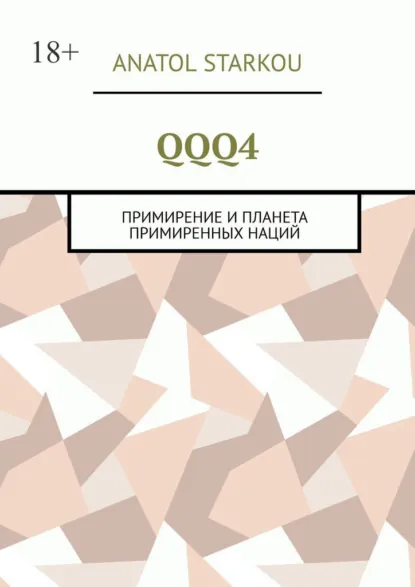 Обложка книги QQQ4, Anatol Starkou
