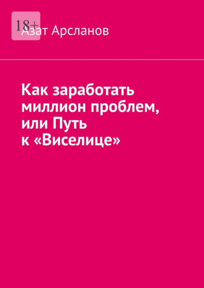

Как заработать миллион проблем, или Путь к «Виселице»