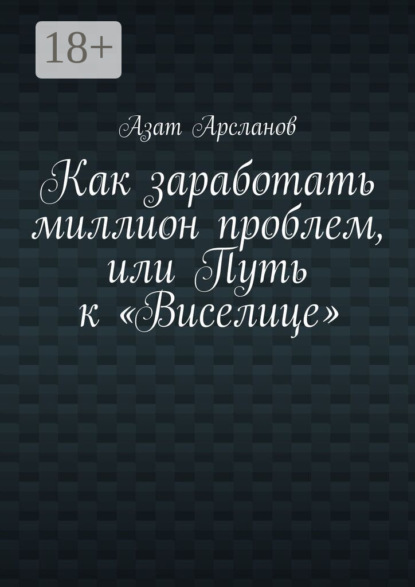 

Как заработать миллион проблем, или Путь к «Виселице»