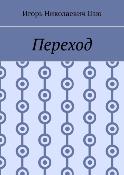 

Переход