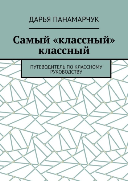 Самый «классный» классный. Путеводитель по классному руководству