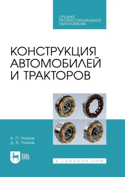 Обложка книги Конструкция тракторов и автомобилей. Учебник для СПО. 2-е издание, исправленное и дополненное, А. П. Уханов