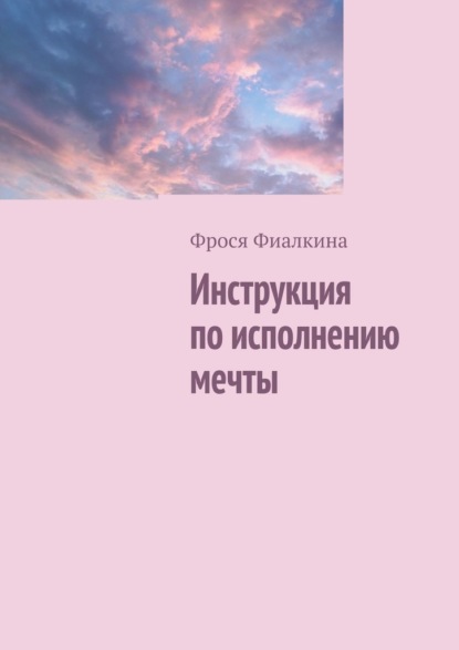 Инструкция по исполнению мечты