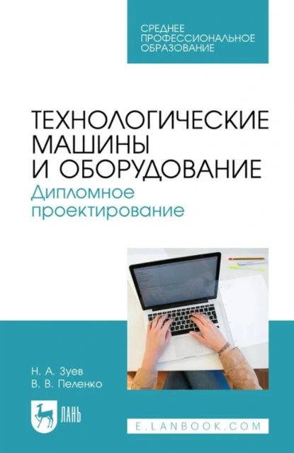 Обложка книги Технологические машины и оборудование. Дипломное проектирование. Учебное пособие для СПО. 2-е издание, стереотипное, В. В. Пеленко
