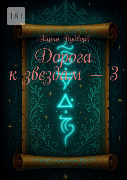 

Дорога к звездам – 3
