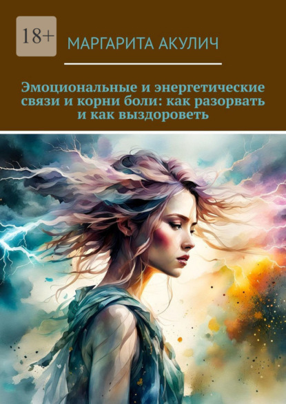 Эмоциональные и энергетические связи и корни боли: как разорвать и как выздороветь
