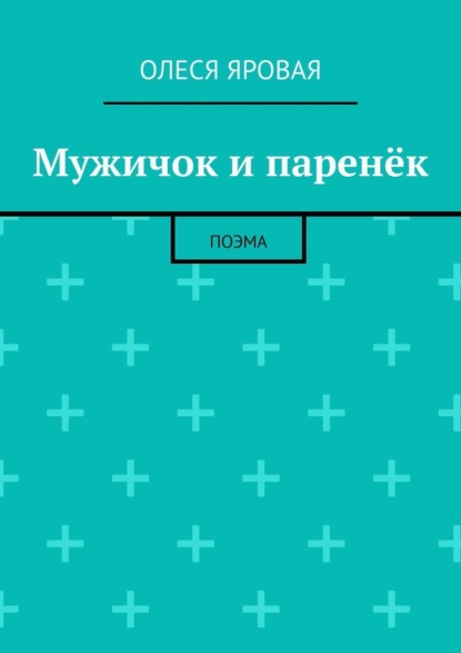 

Мужичок и паренёк. Поэма