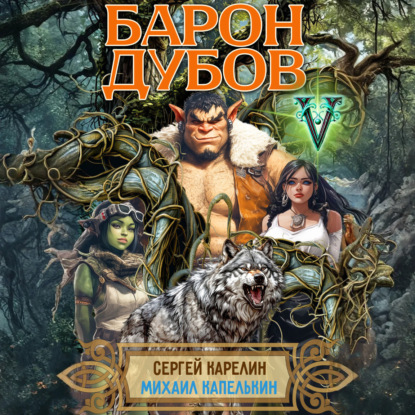 Барон Дубов 5