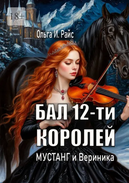 Обложка книги Бал 12-ти королей. Мустанг и Вериника, Ольга Игоревна Райс