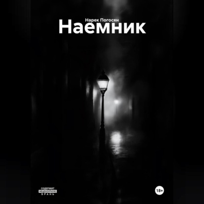 Наемник