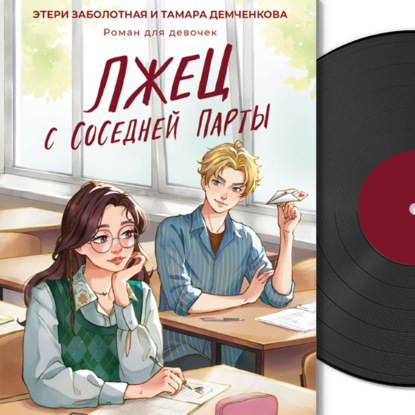 

Лжец с соседней парты