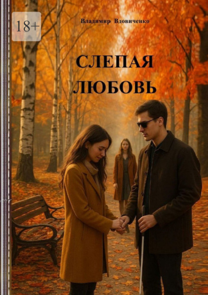 

Слепая любовь