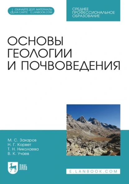 Обложка книги Основы геологии и почвоведения. Учебное пособие для СПО. 4-е издание, стереотипное, Т. Н. Николаева