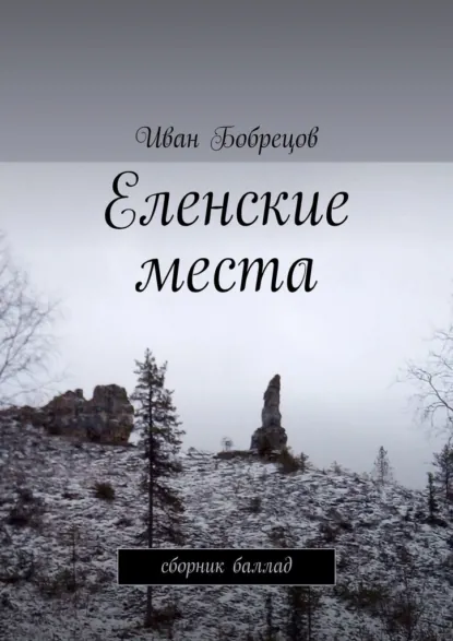 Обложка книги Еленские места. Сборник баллад, Иван Сергеевич Бобрецов