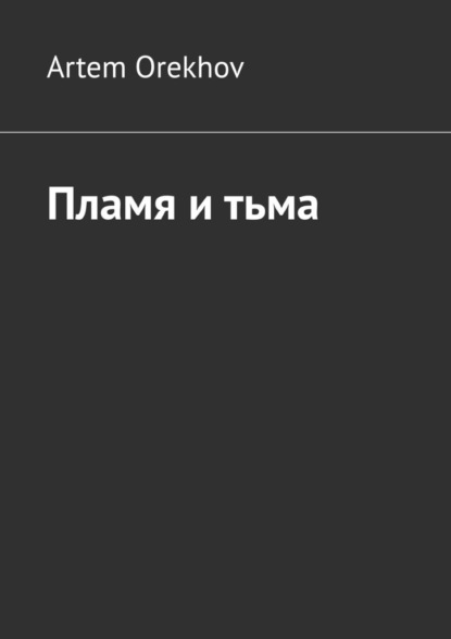Пламя и тьма