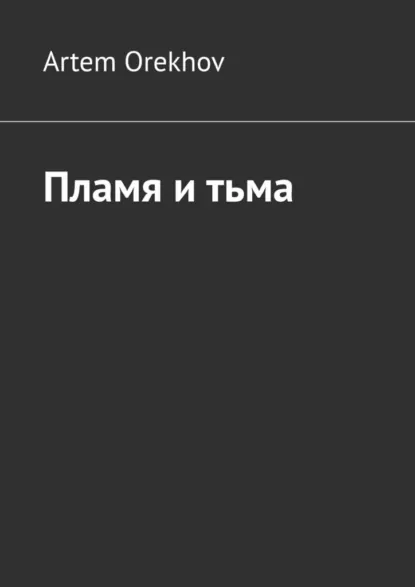 Обложка книги Пламя и тьма, Artem Orekhov