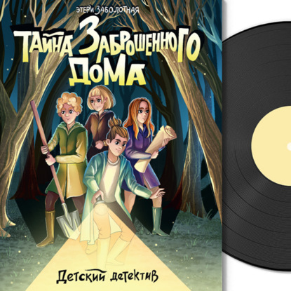 

Детский детектив. Тайна заброшенного дома