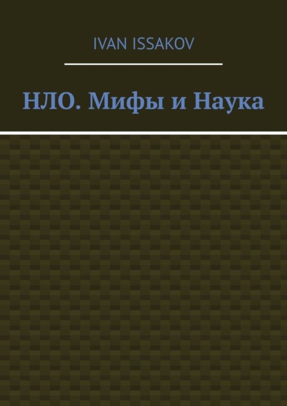 НЛО. Мифы и Наука