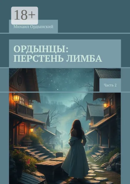 Обложка книги Ордынцы: Перстень лимба. Часть 2, Михаил Ордынский