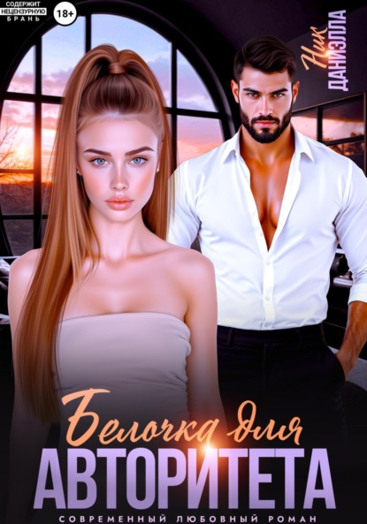 

Белочка для авторитета