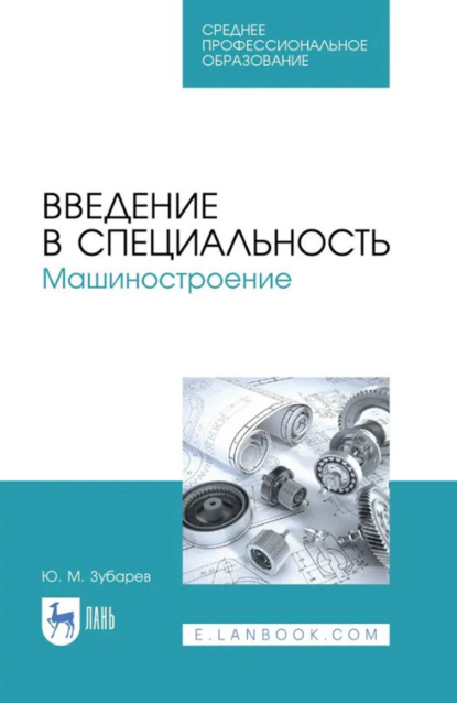 

Введение в специальность. Машиностроение. Учебное пособие для СПО. 2-е издание, стереотипное
