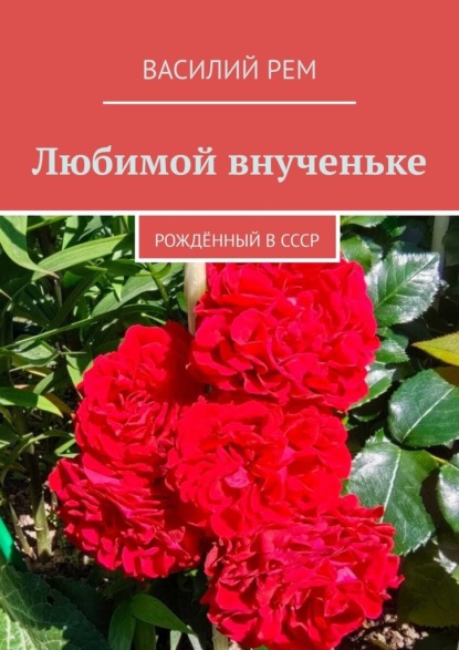 

Любимой внученьке. Рождённый в СССР