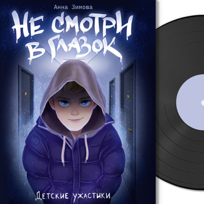 

Детские ужастики. Не смотри в глазок