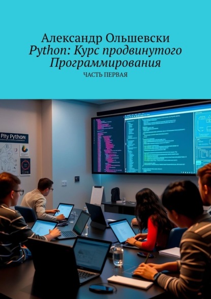 

Python: Курс продвинутого программирования. Часть первая