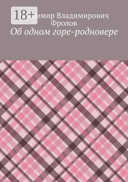

Об одном горе-родновере