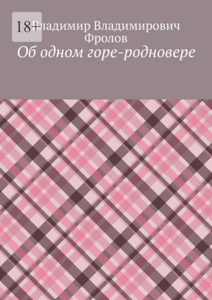 Обложка книги Об одном горе-родновере, Владимир Владимирович Фролов